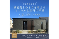 【阿南市】機能美とゆとりを叶えるミニマルな21坪の平屋のメイン画像