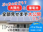 【太陽光と蓄電池】全部見せます大公開フェア！のメイン画像