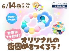 新居浜展示場　世界に一つだけ！オリジナルの歯固めを作ろう！　予約ページのメイン画像
