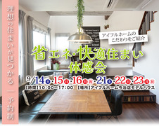<今治店>　省エネ・快適住まい体感会のメイン画像