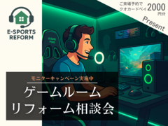 ゲームルームリフォーム相談会のメイン画像