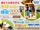 【限定10組】10月24日(土)開催！アイフルホーム福岡北九州店で大工さん体験★ちびっこ棟梁になろうのメイン画像