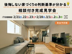 後悔しない家づくりの判断基準が分かる 相談付き完成見学会のメイン画像