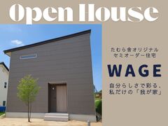 【田村郡三春町】たむら舎オリジナル セミオーダー住宅「WAGE」見学会のメイン画像
