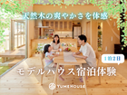 【長岡市】夢ハウス｜天然木の爽やかさを体感！1泊2日宿泊体験のメイン画像