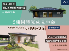 2棟同時開催！平屋完成見学会のメイン画像