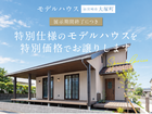 【宮崎市】当日予約OK！大塚町で人気のモデルハウス販売開始！のメイン画像