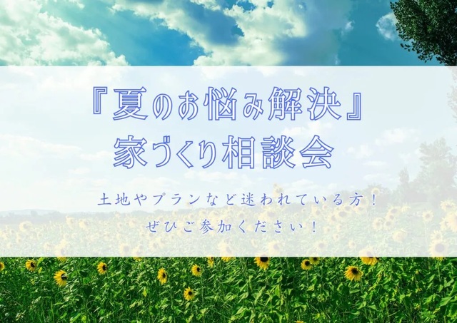【夏のお悩み解決】家づくり相談会×Amazonギフト券1万円特典付★のメイン画像