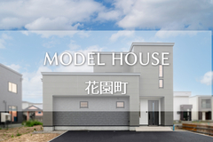 モデルハウス/苫小牧市花園町/断熱等級7/SW2×6枠組壁工法(ミライホーム特別仕様)のメイン画像