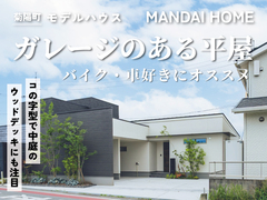 【菊池郡菊陽】ガレージ×平屋のモデルハウスのメイン画像