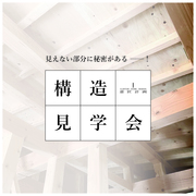 【香川県丸亀市】構造見学会開催のメイン画像