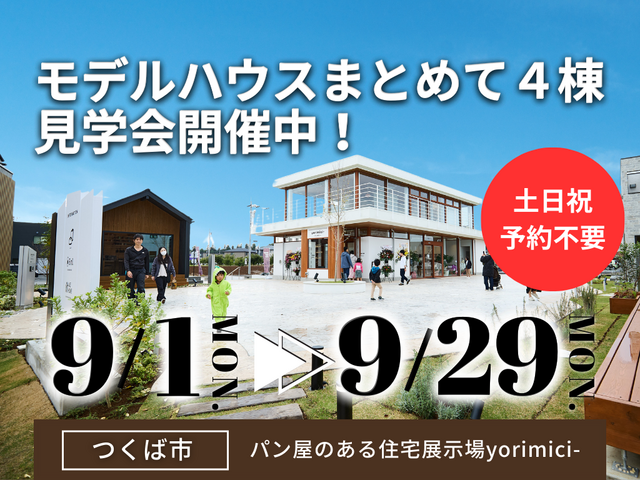 【茨城県つくば市】予約不要！人気のモデルハウス４棟まとめて見学会🏠BinO／ACEHOMEのメイン画像