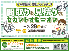 久御山展示場　間取りと見積りのセカンドオピニオンのメイン画像