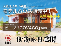 【茨城県取手市】大人気の平屋モデルハウス販売中！お家見学会開催します【BinO】のメイン画像