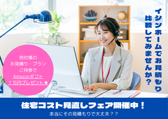 【12月】【無料】年末駆け込みラスト！住宅コト見直しフェア！Amazonギフト１万円分贈呈！スのメイン画像