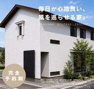 【完成体感会】～毎日が心地良い、風を巡らせる家～のメイン画像