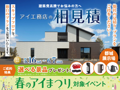 都城展示場　アイ工務店のアイ見積りキャンペーンのメイン画像