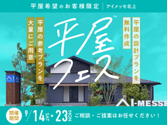 アイメッセ北上（複合型住宅展示場）　平屋フェスのメイン画像