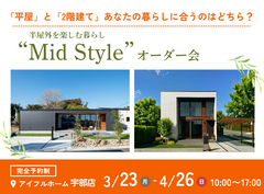 【宇部店】平屋と2階建てあなたの暮らしに合うのはどちら？Mid Styleオーダー会のメイン画像