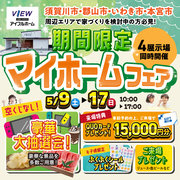 【5/9～5/17】来場特典満載！期間限定マイホームフェア開催🏡【いわき東店】のメイン画像