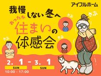 我慢しない冬へ。あったか住まいの体感会のメイン画像