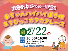第43回応援会  赤ちゃんハイハイ選手権＆ちびっこカタカタレース【全店舗合同】のメイン画像