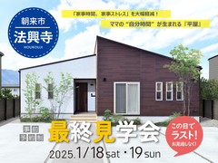 【和田山町 法興寺】　平屋モデルハウス　最終見学会のメイン画像