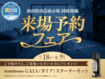 宇多津展示場　来場予約フェアのメイン画像