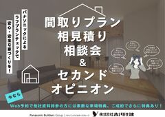 間取り相談会＆セカンドオピニオンのメイン画像