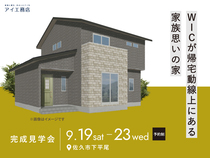 佐久平展示場　《佐久市下平尾》WICが帰宅動線上にある 家族思いの家　完成見学会　のメイン画像