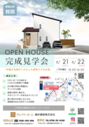 【朝来市和田山町】完成見学会のメイン画像