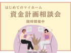 資金計画相談会のメイン画像