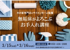 【浜松市中央区富塚町開催】無垢床がよろこぶお手入れ講座のメイン画像