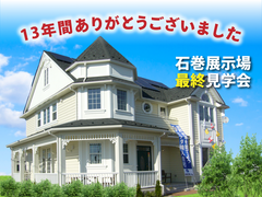 <5/11に公開終了>石巻展示場 最終見学のメイン画像