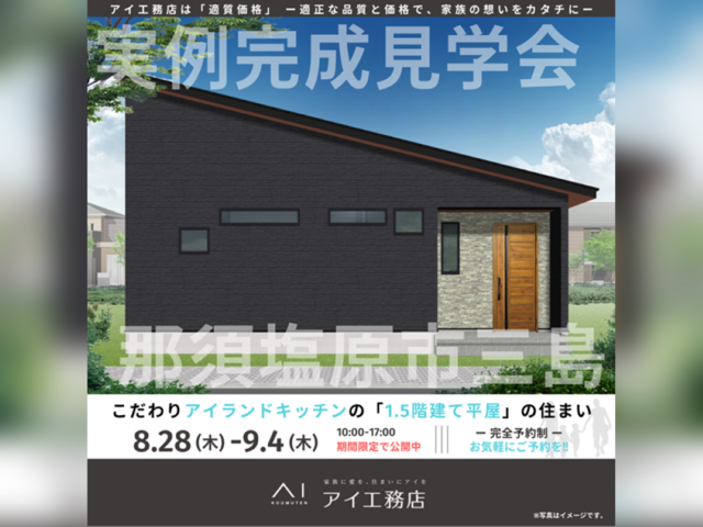 那須塩原展示場　那須塩原市三島　完成見学会のメイン画像