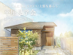 平屋見学会｜羽島郡笠松町のメイン画像