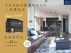 草津展示場　《草津市平井》それぞれの快適を叶えた二世帯住宅　のメイン画像