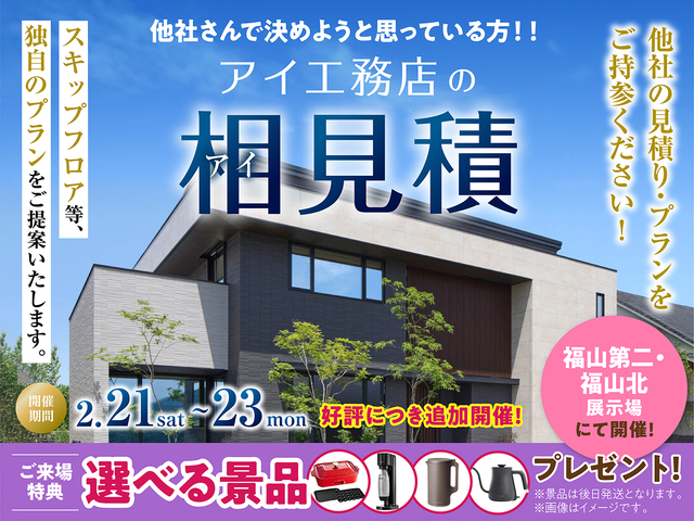 アイ工務店のアイ見積りキャンペーンのメイン画像