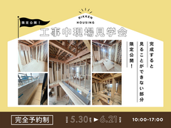 《分譲住宅》完成間近前の特別見学会のメイン画像