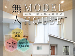 【平屋工務店松江店】浜佐田町｜無人見学会のメイン画像