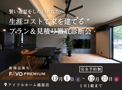 【そのプラン、生涯コストは？】性能 × 価格 "まるごと" 相談会のメイン画像