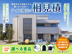 船橋展示場　アイ工務店のアイ見積りキャンペーンのメイン画像