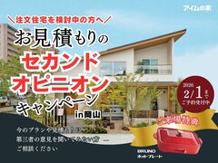 【注文住宅のセカンドオピニオン】今の見積もり・間取りがご不安な方にのメイン画像