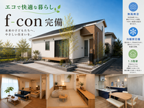 【行橋市大野井】エコで健康を考えた無風無音の全館冷暖房（f-con）の家【アイフルホーム中津店】のメイン画像