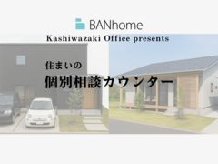 【柏崎市】住まいの個別相談カウンターのメイン画像
