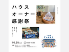 ハウスオーナー様感謝祭2026のメイン画像