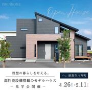 4/26～5/11 徳島市八万町 モデルハウス見学会開催！！のメイン画像