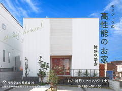 高性能住宅を体感見学会in豊中市のメイン画像