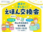 アイギャラリー岡山（ショールーム併設型住宅展示場）　親子で楽しむ♪ 絵本交換会のメイン画像