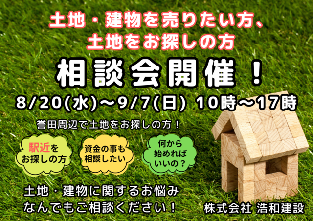 【千葉市緑区】土地建物のご売却／土地探し　相談会！のメイン画像